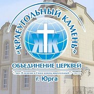 Церковь Краеугольный
