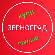 Зерноград Объявления