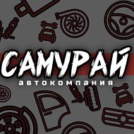 Автокомпания Самурай