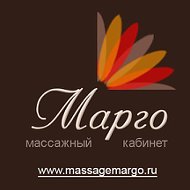 Марго Массаж