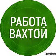 Работа Вахтой