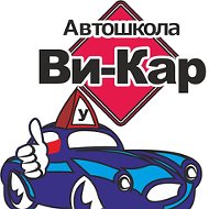 Автошкола Ви-кар