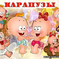 Карапуз Карапуз