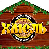 Хмель Напитки