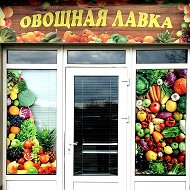 Магазин Овощная