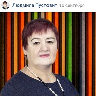Людмила Пустовит
