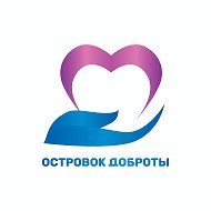 Островок Доброты