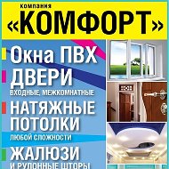 Компания Комфорт