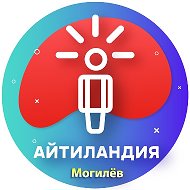 Айтиландия Могилёв