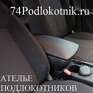 Автомобильные Подлокотники