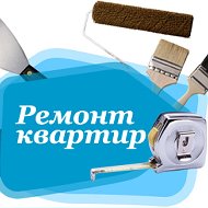 Ремонт Квартир