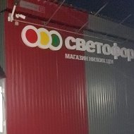 Светофор Починок