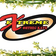 Extreme Фитнес