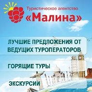 Тамара Малина