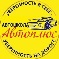 Автошкола Автоплюс