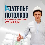 Ателье Потолков