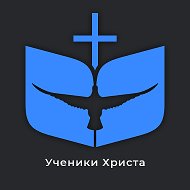 Церковь Ученики