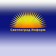 Светлоград Информ