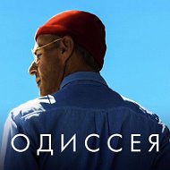 Фильм Одиссея