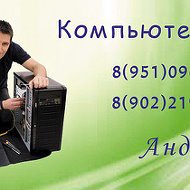 Андрей Компьютерщик