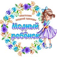 Модная Детская