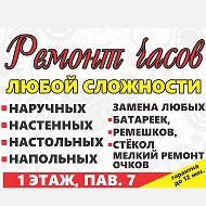 Николай Часовщик