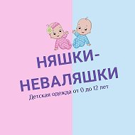 Няшки Неваляшки