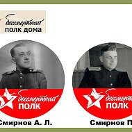 Лео Смирнов