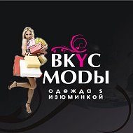 Вкус Моды