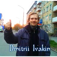 Дмитрий Ивакин