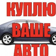 Выкуп Авто