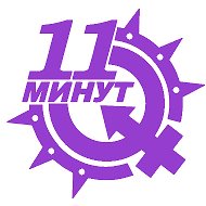 Одиннадцать Минут