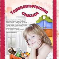 Терапевтические Сказки