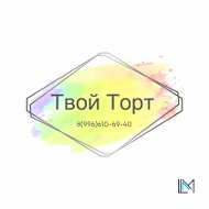 Твой Торт