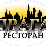 Ресторан Прага