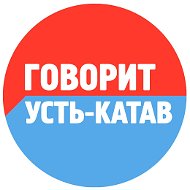 Говорит Усть-катав