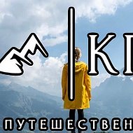 Клуб Путешественников