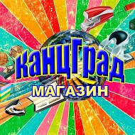 Канцград -