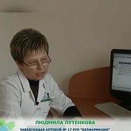 Людмила Лутенкова