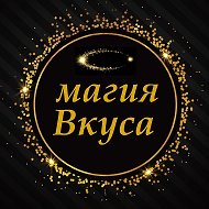 Магия Вкуса