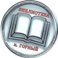 Библиотека Горный