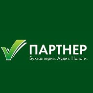 Партнер Бухгалтерские