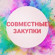 Совместные Закупки