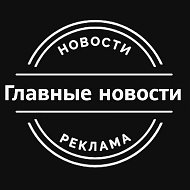 Главные Новости