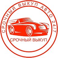 Автовыкуп 89097448890