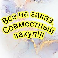 Совмесный Выкуп