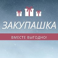 Закупашка Красногвардейске