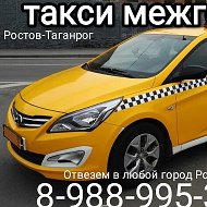 Такси Таганрог