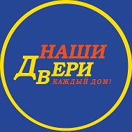 Наши Двери