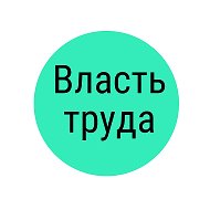 Власть Труда